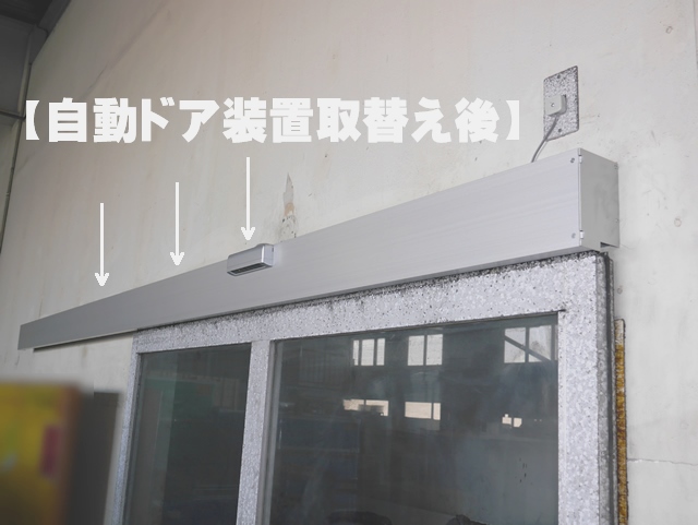 片引き 自動ドア 装置 取替工事 名古屋市港区